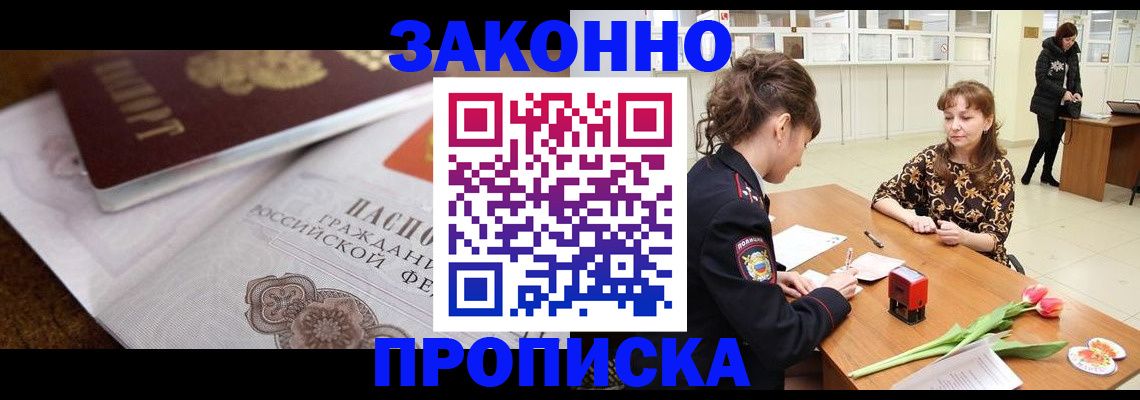 купить прописку в Бологом